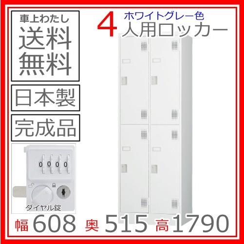 TLK-D4SNスタンダードロッカー（ダイヤルロック式）日本製/オフィス/学校/病院/福祉施設 送料無料