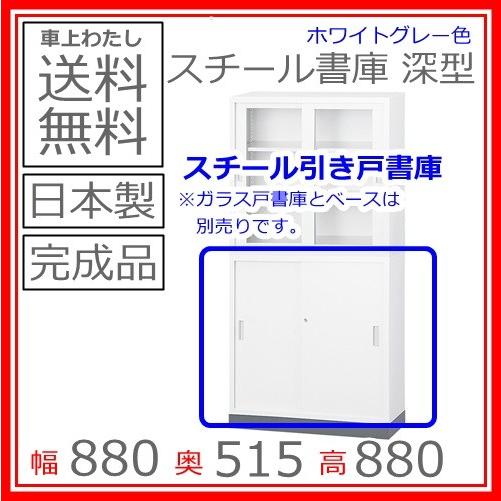貨物輸送無料 TS-33DSスチール写真引戸書庫/書物棚日本製/事務室/授業時間/ホスピタル/便益設定 オフィス収納-キャビネット、書庫-オフィス家具