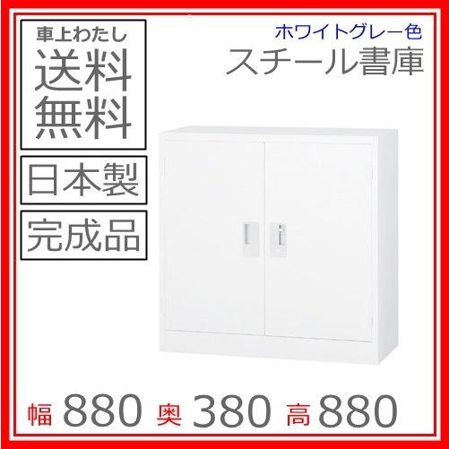 送料無料 TS-33H両開き書庫日本製/オフィス/学校/病院/福祉施設
