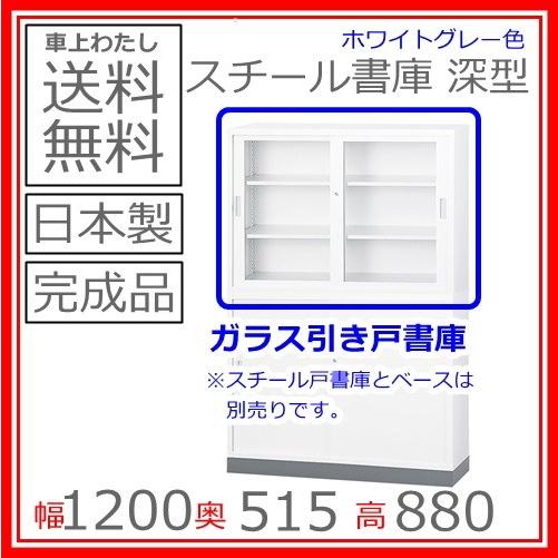 送料無料 TS-43DGガラス引戸書庫/書棚日本製/オフィス/学校/病院/福祉施設