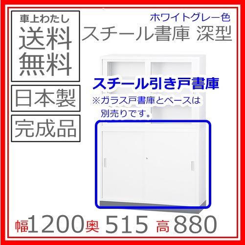 送料無料 TS-43DSスチール引戸書庫/書棚日本製/オフィス/学校/病院/福祉施設｜select-office