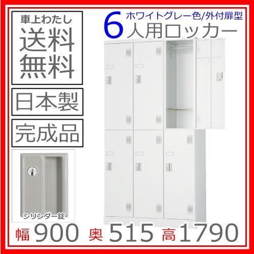 送料無料 ULK-S6N外付扉型ロッカー（シリンダー錠）日本製/オフィス/学校/病院/福祉施設