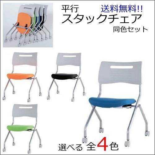 2脚セット MSC-420 送料無料 スタッキングチェアキャスター付きタイプ カラー選べます全4色 オフィス家具 会議 チェア/椅子  送料無料
