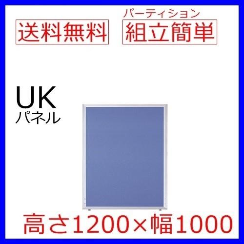 貨物輸送無料 H1200×W1000 事務室ダイアログボックス/間仕切り/衝立/中仕切り UK続きもの はりつけ台貼り 事務室調度品/事務装備/パーテーション