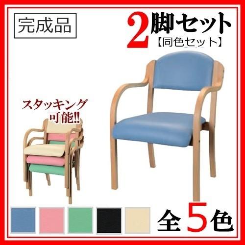 送料無料 2脚セット ダイニングチェア/介護向け椅子肘付き 完成