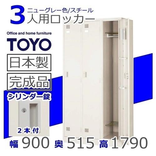 ロッカー LK-3-TNG メーカー直送地域限定送料1500円 メーカー直送地域限定設置0円 3人用ロッカー/ニューグレー色事務用/ロッカー 3人用/スチールロッカー｜select-office