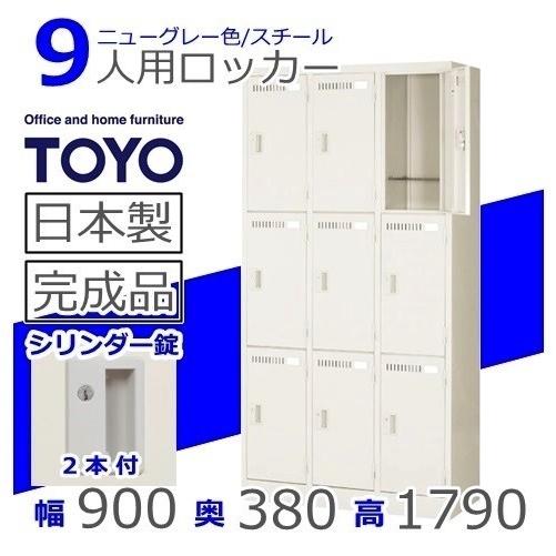 ロッカー LK-9(380)-TNG メーカー直送地域限定送料1500円 メーカー直送地域限定設置0円 9人用ロッカー/ニューグレー色事務用/ロッカー 9人用/スチールロッカー
