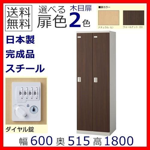 SLBL-2-D2/SLBD-2-D2 送料無料 木目扉2人用ロッカー/スチールロッカー ダイヤル錠 地域限定設置サービス中 扉のカラー選べる全2色 本体ホワイト色