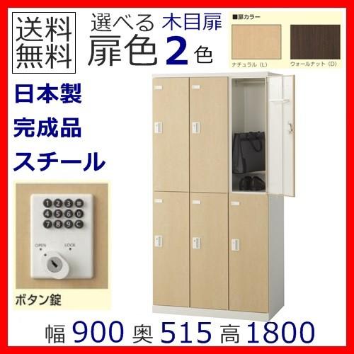 送料無料 木目扉6人用ロッカー/スチールロッカー ボタン錠 地域限定設置サービス中 扉のカラーが選べる全2色 本体ホワイト色 扉/SLBL-6-B/SLBD-6-B