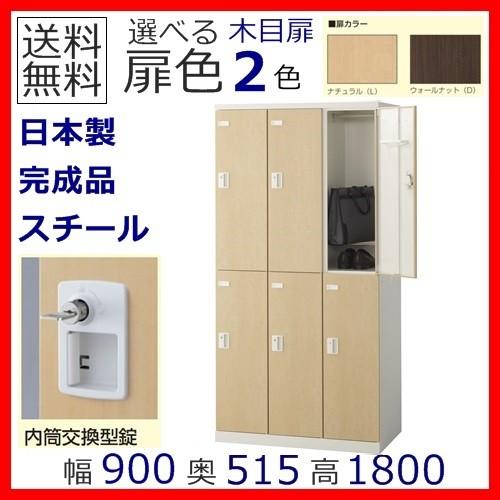 SLBL-6-T2/SLBD-6-T2 送料無料 木目扉6人用ロッカー/スチールロッカー 内筒交換錠 地域限定設置サービス中 扉のカラー選べる全2色 本体ホワイト色