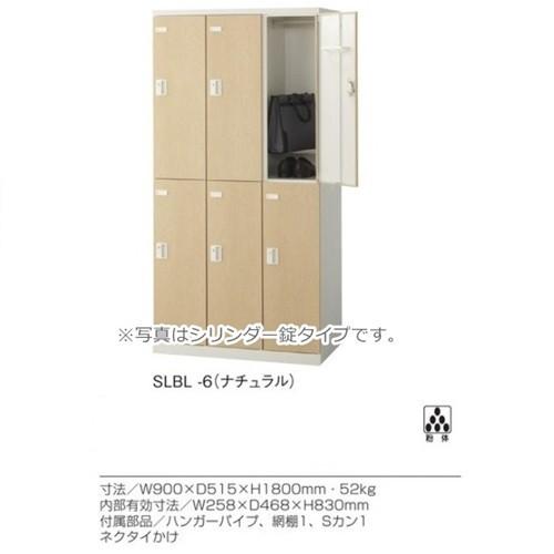 SLBL-6-T2/SLBD-6-T2 送料無料 木目扉6人用ロッカー/スチールロッカー 内筒交換錠 地域限定設置サービス中 扉のカラー選べる全2色 本体ホワイト色_1