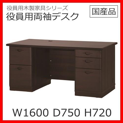 送料無料/設置まで対応 W1600D750H720 両袖デスク/エグゼクティブデスク事務机/両袖机/オフィスデスク役員家具/マネージメントデスク 無料組立対応 /国産品/木目