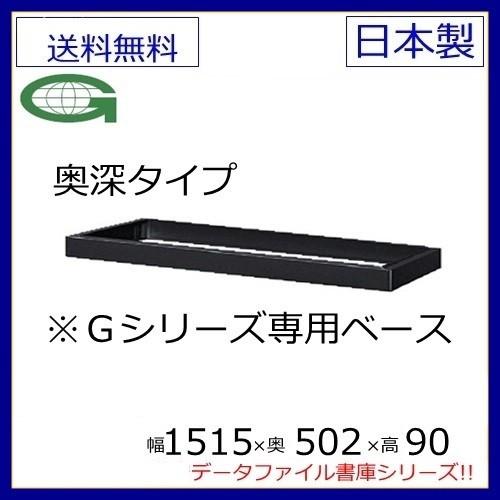 D515 引違書庫ワイドタイプ専用ベース/535B 本体同時購入で地域限定設置サービス中 日本製 送料無料 メーカー品 国産品 完成品 オフィス家具/スチール収納