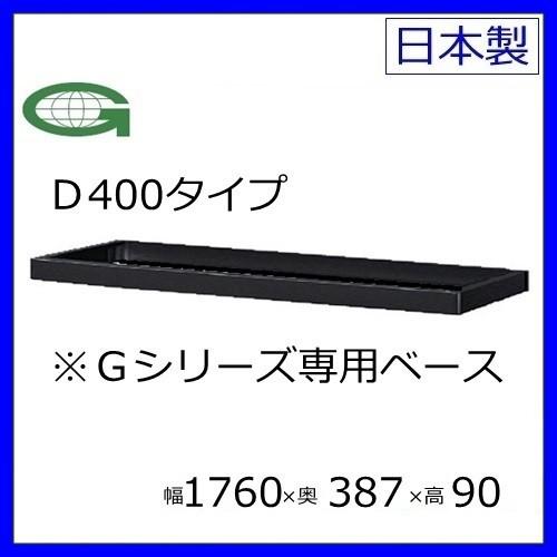 送料無料 書庫用ベースＷ1760×Ｄ400引違い書庫用専用ベース メーカー品 国産品 63B