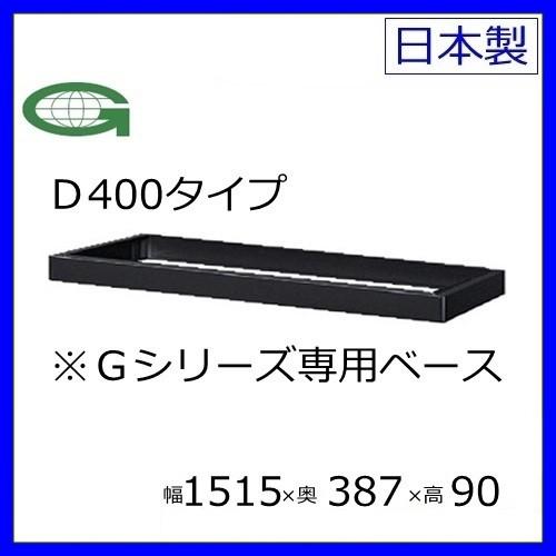 送料無料 書庫用ベースＷ1515×Ｄ400引違い書庫用専用ベース メーカー品 国産品 53B