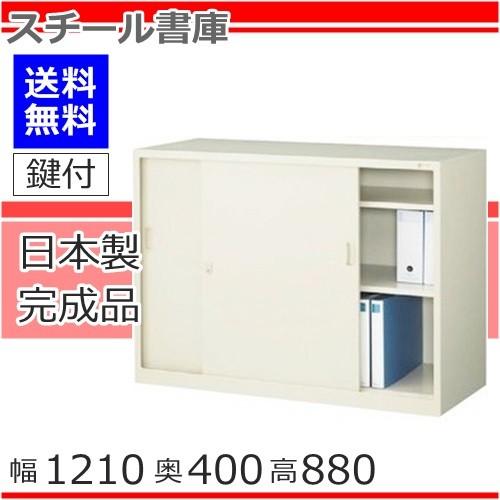 引違書庫 スチール書棚 鍵付 G-43SS 地域限定設置サービス中 送料無料 