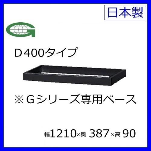送料無料 書庫用ベースＷ1210×Ｄ400引違い書庫用専用ベース メーカー品 国産品 43B