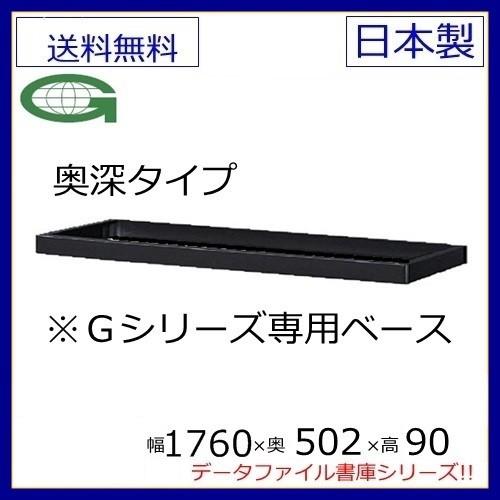 D515 引違書庫ワイドタイプ専用ベース/635B 本体同時購入で地域限定設置サービス中 日本製 送料無料 メーカー品 国産品 完成品 オフィス家具/スチール収納