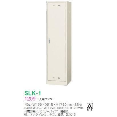 SLK-1 ロッカー 地域限定送料無料 1人用ロッカー( S1209)更衣ロッカー シリンダー錠オフィス/学校/ロッカー1人/更衣室/ロッカー かぎ付き 完成品の画像