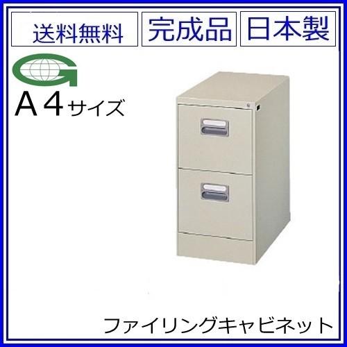 送料無料 Ａ4/2段ファイリングキャビネット 鍵付き スチールキャビネット/オフィス収納庫オフィス家具/事務用品/書庫メーカー品/日本製/錠付き