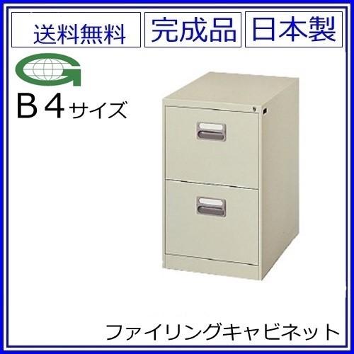 送料無料 ｂ4 2段ファイリングキャビネット 鍵付き スチールキャビネット オフィス収納庫オフィス家具 事務用品 書庫メーカー品 日本製 錠付き S17148 オフィス家具のセレクトマーケット 通販 Yahoo ショッピング