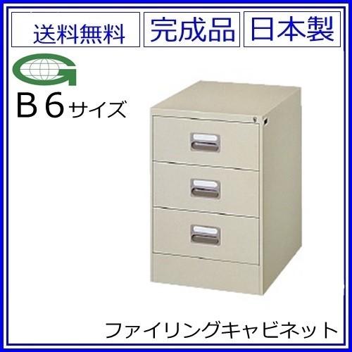 送料無料 2列型 B6/3段ファイリングキャビネット 鍵付き スチールキャビネット/オフィス収納庫オフィス家具/事務用品/書庫メーカー品/日本製/錠付き