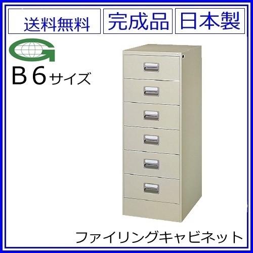 送料無料 2列型 B6/6段ファイリングキャビネット 鍵付き スチールキャビネット/オフィス収納庫オフィス家具/事務用品/書庫メーカー品/日本製/錠付き