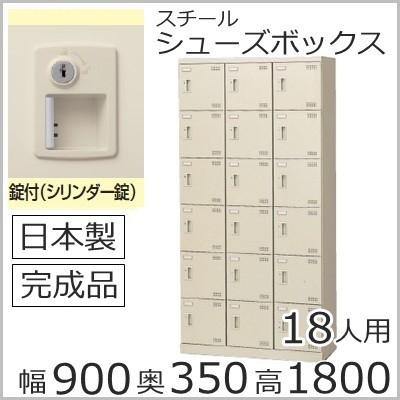 SLB-18-S2  ミニロッカー 送料無料 /18人用シューズボックス 錠付き（SLBシリーズ）シューズボックス 業務用/下駄箱 /完成品/日本製/オフィス家具/収納