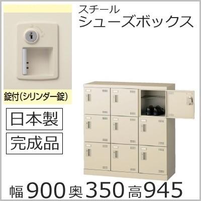 SLB-M9-S2  ミニロッカー 送料無料 /9人用シューズボックス 錠付き（SLBシリーズ）シューズボックス 業務用/下駄箱 完成品/日本製/オフィス家具/収納