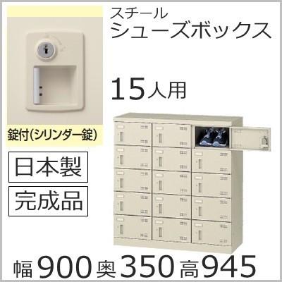 SLB-M15-S2  ミニロッカー 送料無料 /15人用シューズボックス 錠付き（SLBシリーズ）シューズボックス 業務用/完成品/日本製/オフィス家具