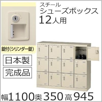 SLB-M412-S2  ミニロッカー 送料無料 /12人用シューズボックス 錠付き(SLBシリーズ)シューズボックス 業務用/下駄箱 /完成品/日本製/オフィス家具