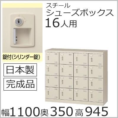 SLB-M416-S2  ミニロッカー 送料無料 /16人用シューズボックス 錠付き(SLBシリーズ)シューズボックス 業務用/下駄箱 /完成品/日本製/オフィス家具/収納