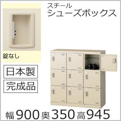 SLB-M9-K2  ミニロッカー 送料無料  9人用シューズボックス 錠無し（SLBシリーズ・S45616）シューズボックス 業務用/下駄箱 業務用完成品/日本製/オフィス家具