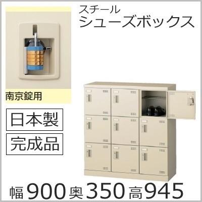 SLB−M9−N2  ミニロッカー 送料無料 9人用シューズボックス 南京錠タイプ（SLBシリーズ）オフィス/工場/学校/完成品/日本製/オフィス家具