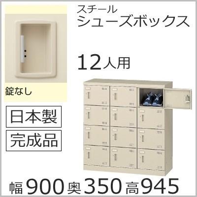 SLB-M12-K2   ミニロッカー 送料無料 12人用シューズボックス 錠無し（SLBシリーズ S45618）シューズボックス 業務用/下駄箱 業務用完成品/日本製/オフィス家具