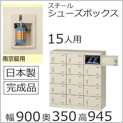 SLB−M15−N2 ロッカー 送料無料 15人用シューズボックス 南京錠タイプ（SLBシリーズ）オフィス/工場/学校/完成品/日本製/オフィス家具