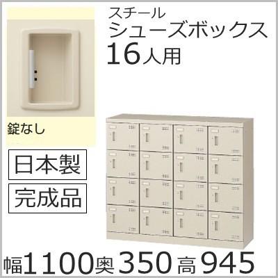 SLB-M416-K2 ミニロッカー 送料無料 16人用シューズボックス 錠無し(SLBシリーズ S45624)シューズボックス 業務用/下駄箱 業務用完成品/日本製/オフィス家具
