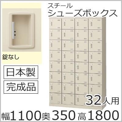 SLB-432-K2 送料無料 ミニロッカー32人用シューズボックス 錠無し（SLBシリーズ・S45636）シューズボックス 業務用/下駄箱 業務用完成品/日本製