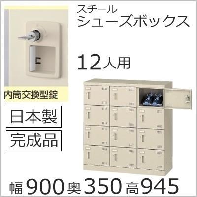 SLB-M12-T2  ミニロッカー 送料無料 12人用シューズボックス 内筒交換錠（SLBシリーズ）オフィス/工場/学校/完成品/日本製/オフィス家具