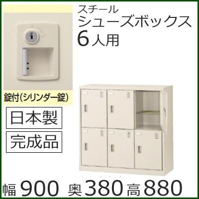 SLC-M6-S2  ミニロッカー 送料無料 /6人用シューズボックス 錠付き（SLCシリーズ）オフィス/工場/学校/施設/塾/病院完成品/日本製/オフィス家具/収納
