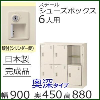 SLC−DM6-S2   ミニロッカー 送料無料 6人用（奥深）シューズボックス 錠付き（SLCシリーズ）スチールロッカー/スクールロッカー/日本製/完成品