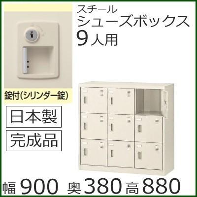 SLC-M9-S2  /ミニロッカー 送料無料 9人用シューズボックス 錠付き（SLCシリーズ）オフィス/工場/学校/施設/塾/病院完成品/日本製/オフィス家具/収納