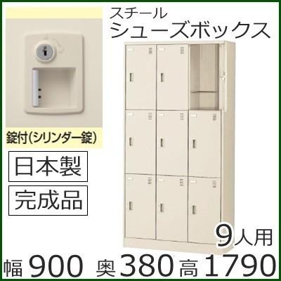 SLC-9T-S2 /ミニロッカー 送料無料 9人用シューズボックス 錠付き（SLCシリーズ）オフィス/工場/学校/施設/塾/病院完成品/日本製/オフィス家具/収納