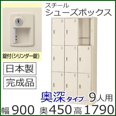SLC-D9T-S2  ミニロッカー 送料無料 9人用（奥深）シューズボックス 錠付き（SLCシリーズ）スチールロッカー/スクールロッカー/下駄箱/収納日本製/完成品