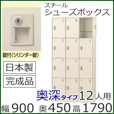 SLC−D12T-S2 ミニロッカー 12人用(奥深)シューズボックス 錠付き(SLCシリーズ)学校/病院/オフィス/工場/学校/ 送料無料