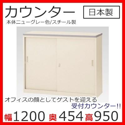 NSH-12SCGハイカウンター 送料無料 カギ付き（NSシリーズ・S47176）W1200スチールカウンター ハイタイプ オフィス 事務室事務所 受付 エントランス 日本製