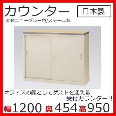 送料無料 カギ付き NSH-12SPGハイカウンター（NSシリーズ・S47177）W1200天板木目調スチールカウンター ハイタイプ オフィス 事務室事務所 受付 エントランス