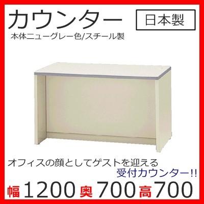 NSL-12TCG ローカウンター送料無料 （NSシリーズ・S47186）W1200 スチールカウンター ロータイプ オフィス 事務室事務所 受付 エントランス 日本製