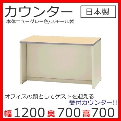 送料無料 ローカウンター/NSL-12TPG(NSシリーズ S47187)W1200天板木目調 スチールカウンター ロータイプ オフィス 事務室事務所 受付 エントランス