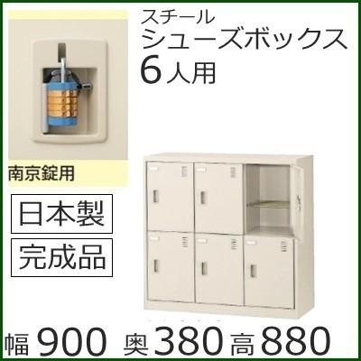 SLC-M6-N2  ミニロッカー 送料無料 6人用シューズボックス 南京錠タイプ（SLCシリーズ）オフィス/工場/学校/完成品/日本製/オフィス家具